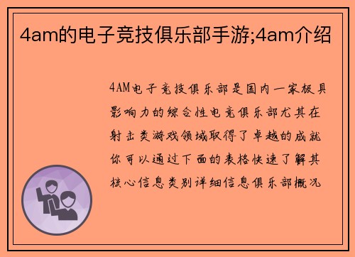 4am的电子竞技俱乐部手游;4am介绍