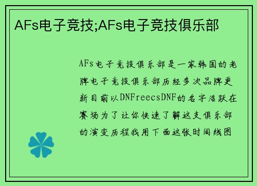 AFs电子竞技;AFs电子竞技俱乐部