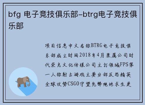 bfg 电子竞技俱乐部-btrg电子竞技俱乐部