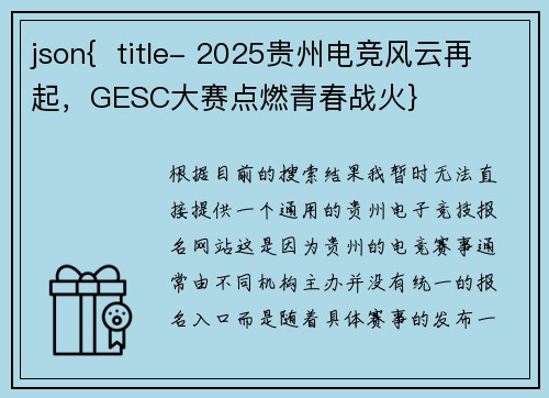 json{  title- 2025贵州电竞风云再起，GESC大赛点燃青春战火}