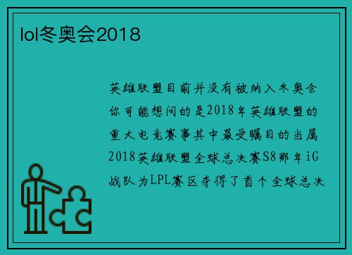 lol冬奥会2018