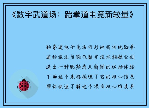 《数字武道场：跆拳道电竞新较量》
