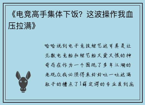 《电竞高手集体下饭？这波操作我血压拉满》