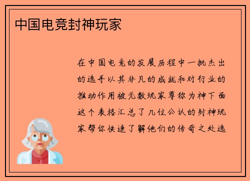 中国电竞封神玩家