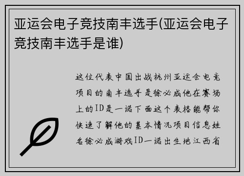 亚运会电子竞技南丰选手(亚运会电子竞技南丰选手是谁)