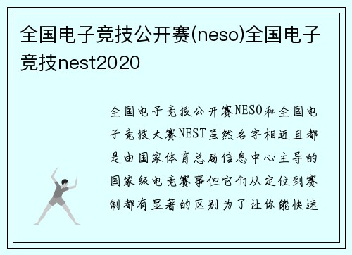 全国电子竞技公开赛(neso)全国电子竞技nest2020