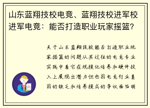山东蓝翔技校电竞、蓝翔技校进军校进军电竞：能否打造职业玩家摇篮？