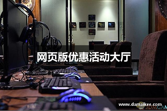 网页版优惠活动大厅